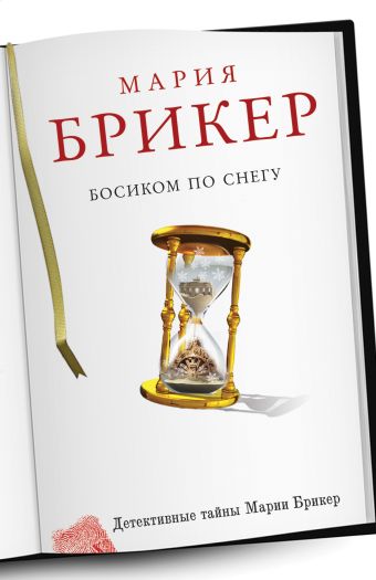 Босиком по снегу Босиком по снегу Брикер М.