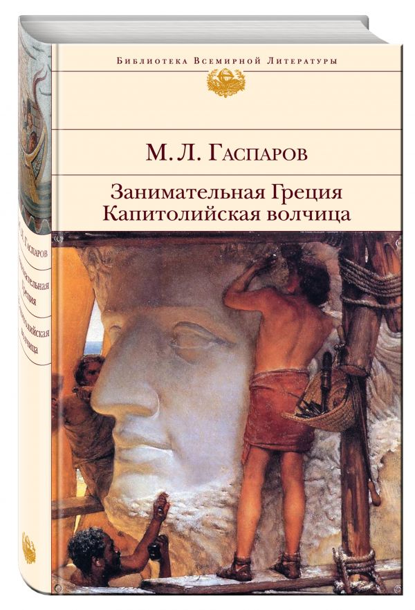 Занимательная Греция. Капитолийская волчица Занимательная Греция. Капитолийская волчица Гаспаров М.Л.