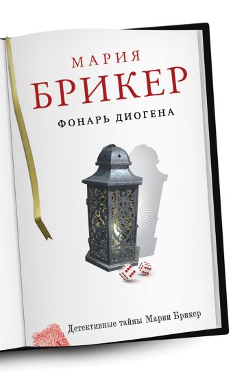 Фонарь Диогена Фонарь Диогена Брикер М.