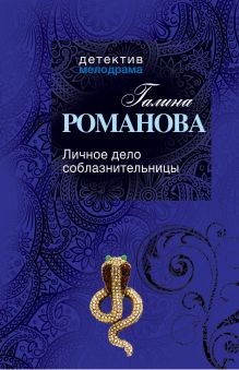 Личное дело соблазнительницы