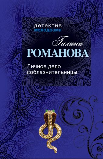 Личное дело соблазнительницы Личное дело соблазнительницы Романова Г.В.