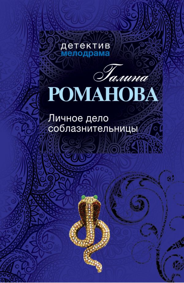 Личное дело соблазнительницы Личное дело соблазнительницы Романова Г.В.