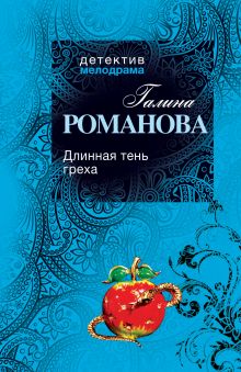 Длинная тень греха