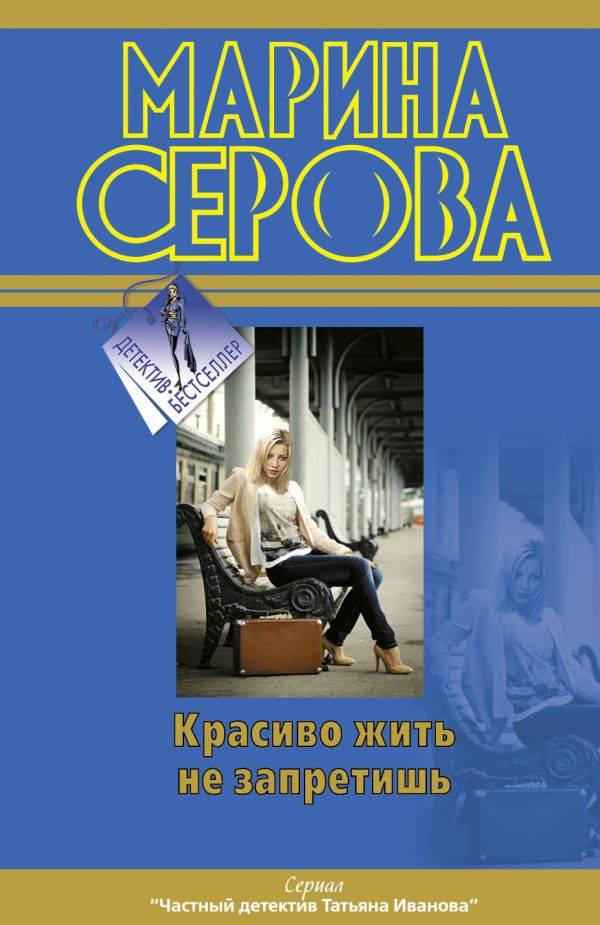Красиво жить не запретишь Красиво жить не запретишь Серова М.С.