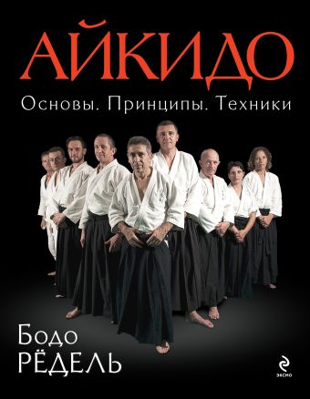 Айкидо. Основы. Принципы. Техники Айкидо. Основы. Принципы. Техники Рёдель Б.