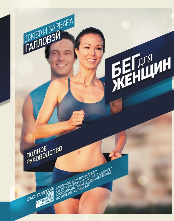 

Бег для женщин