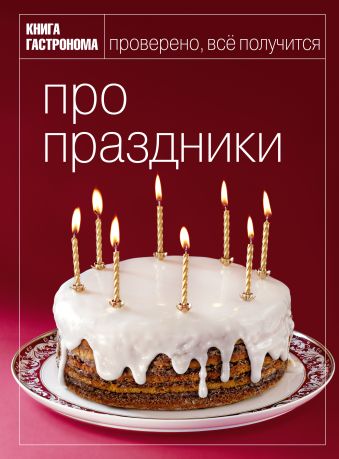 Книга Гастронома Про праздники Книга Гастронома Про праздники