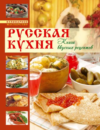 Русская кухня. Книга вкусных рецептов Русская кухня. Книга вкусных рецептов