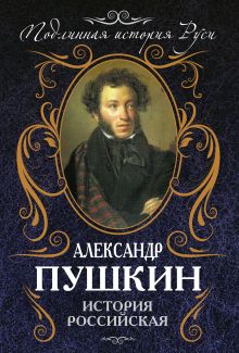 История Российская