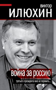 Война за Россию. Третьего президента мне не пережить…