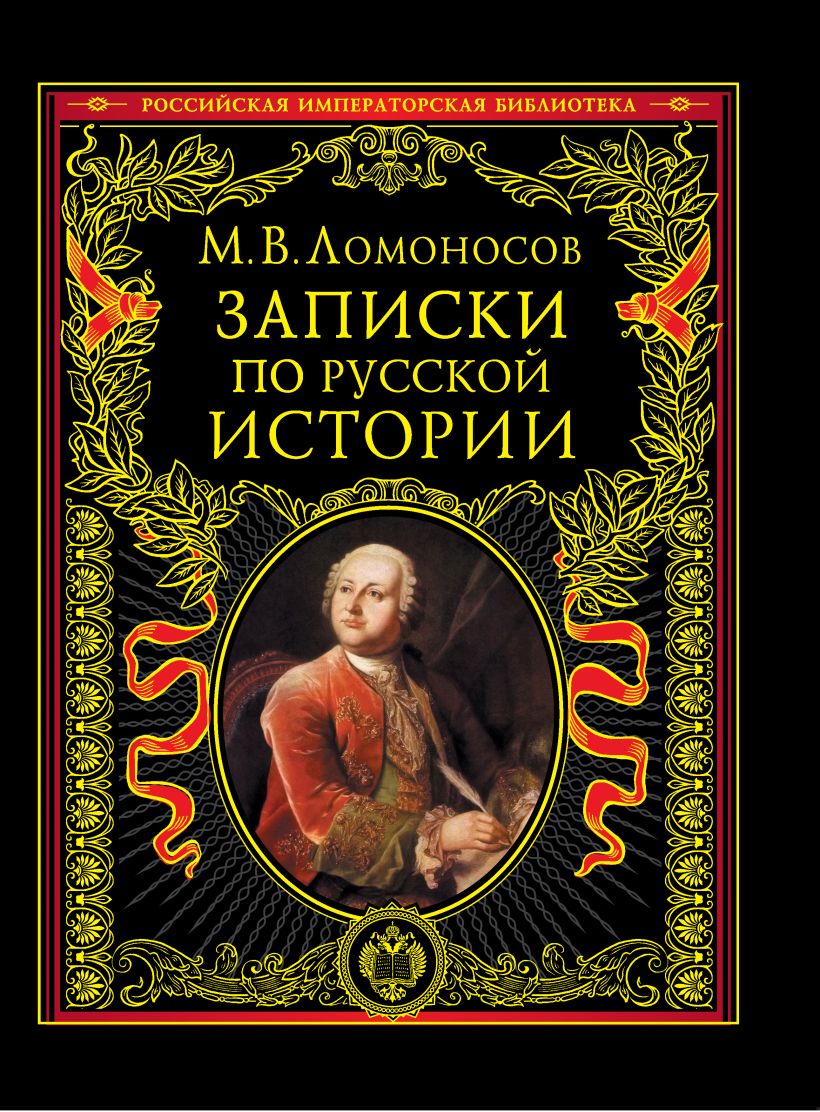 Книги ломоносова картинки