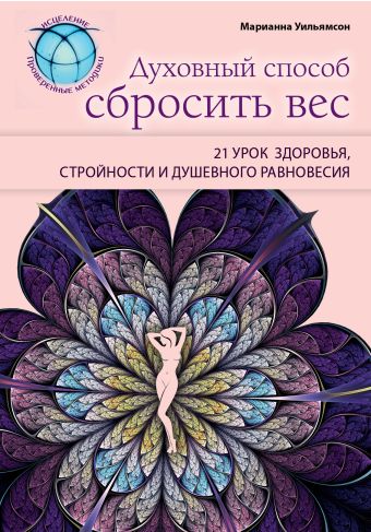 Духовный способ сбросить вес: 21 урок здоровья, стройности и душевного равновесия Духовный способ сбросить вес: 21 урок здоровья, стройности и душевного равновесия Уильямсон М.