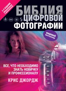 Библия цифровой фотографии (2-е издание)