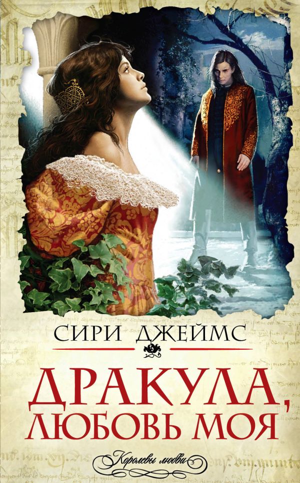Дракула, любовь моя Дракула, любовь моя Джеймс С.