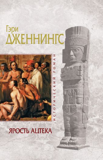 Ярость ацтека Ярость ацтека Дженнингс Г.