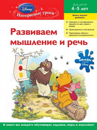 Развиваем мышление и речь : для детей 4-5 лет (Whinnie the Pooh) - фото 1