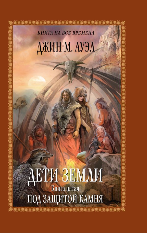 Дети Земли. Книга пятая. Под защитой камня Дети Земли. Книга пятая. Под защитой камня Ауэл Дж.М.