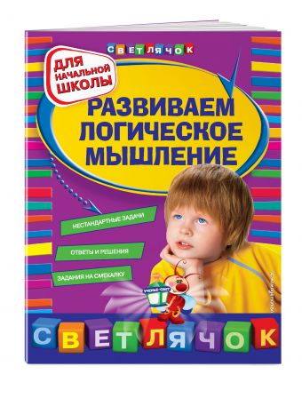 Развиваем логическое мышление: для начальной школы Развиваем логическое мышление: для начальной школы Вайсбурд И.А.