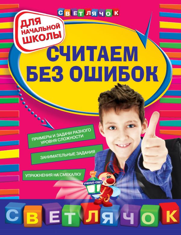 Считаем без ошибок: для начальной школы Считаем без ошибок: для начальной школы Берестова Е.В., Марченко И.С.
