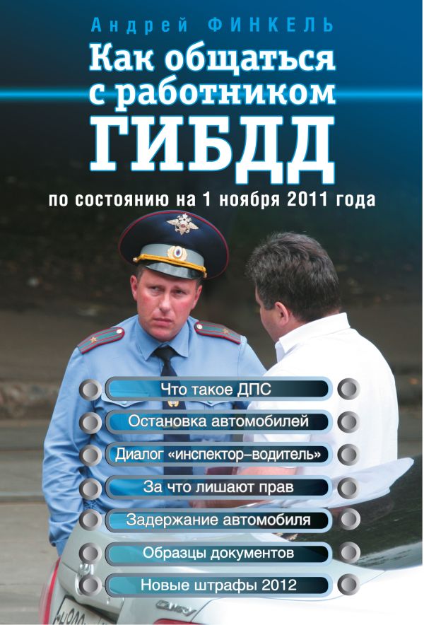 Как общаться с работником ГИБДД (по сост. на 1 ноября 2011 г.) Как общаться с работником ГИБДД (по сост. на 1 ноября 2011 г.) Финкель А.Е.