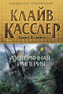 Потерянная империя