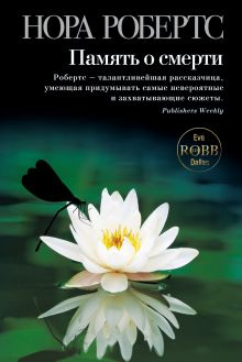 Память о смерти