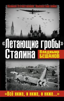 «Летающие гробы» Сталина. «Всё ниже, и ниже, и ниже…»
