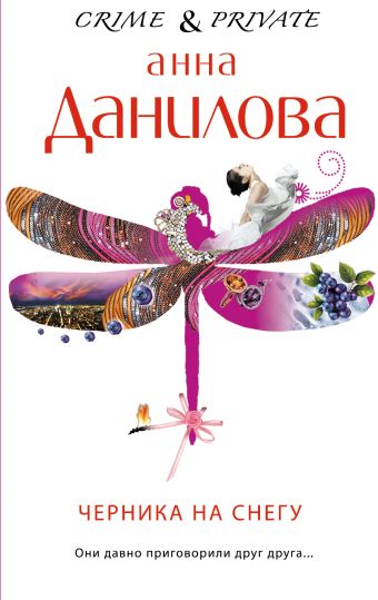 Черника на снегу Черника на снегу Данилова А.В.