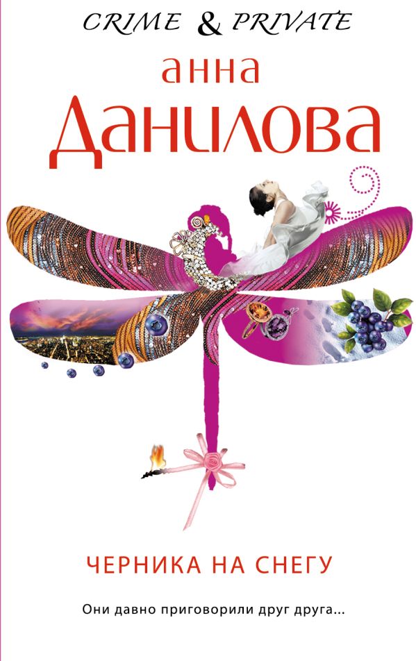 Черника на снегу Черника на снегу Данилова А.В.