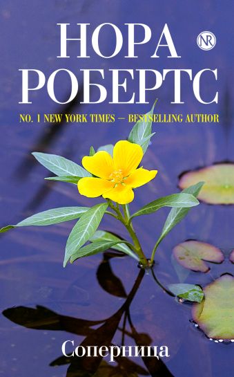 Соперница Соперница Робертс Н.