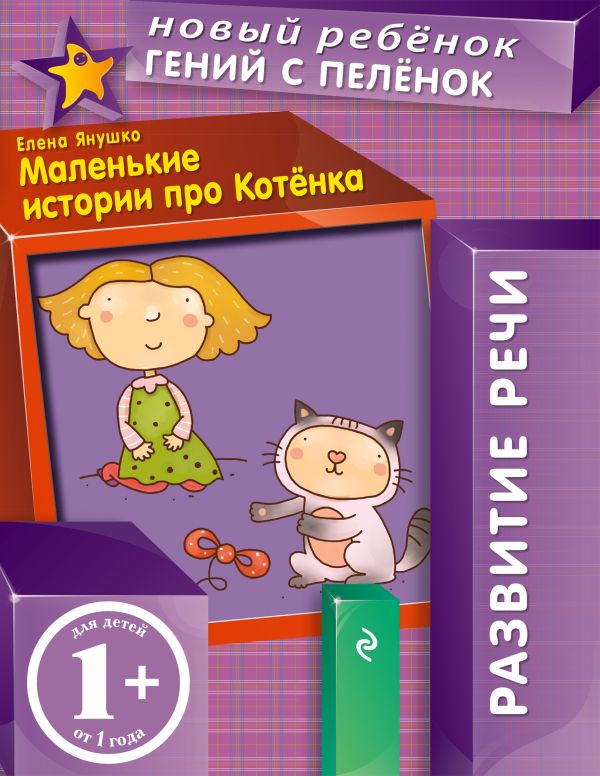 1+ Маленькие истории про Котенка 1+ Маленькие истории про Котенка Янушко Е.А.