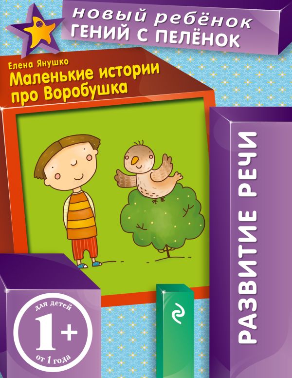 

1+ Маленькие истории про Воробушка