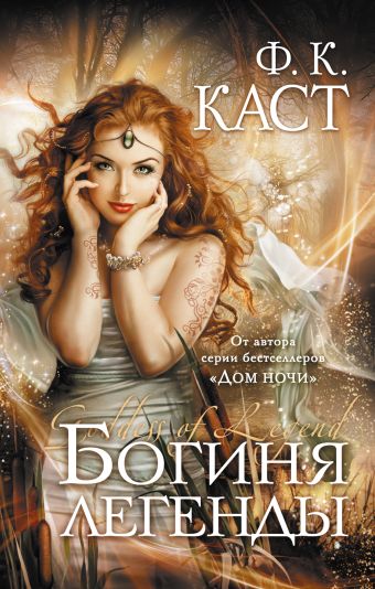 Богиня легенды Богиня легенды Каст Ф.К.