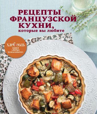 Рецепты французской кухни, которые вы любите рецепты украинской кухни которые вы любите комплект