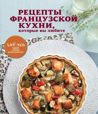 

Рецепты французской кухни, которые вы любите