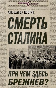 Смерть Сталина. При чем здесь Брежнев?