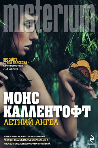 Летний ангел Летний ангел Каллентофт М.