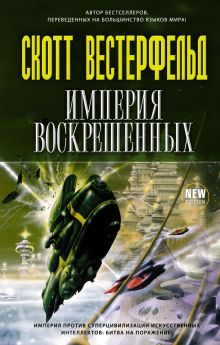 Империя воскрешенных