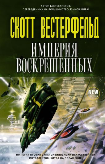 Империя воскрешенных Империя воскрешенных Вестерфельд С.