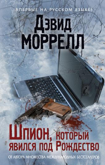 Шпион, который явился под Рождество Шпион, который явился под Рождество Моррелл Д.