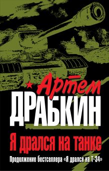 Я дрался на танке. Продолжение бестселлера «Я дрался на Т-34»