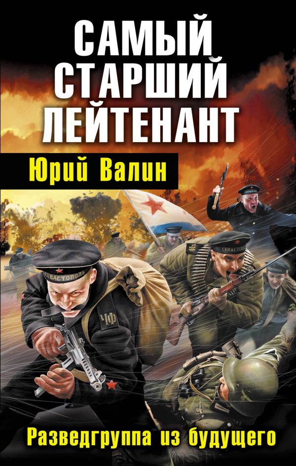 Самый старший лейтенант. Разведгруппа из будущего Самый старший лейтенант. Разведгруппа из будущего Валин Ю.