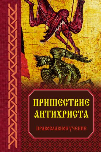 Зоберн Владимир Михайлович Пришествие антихриста: Православное учение