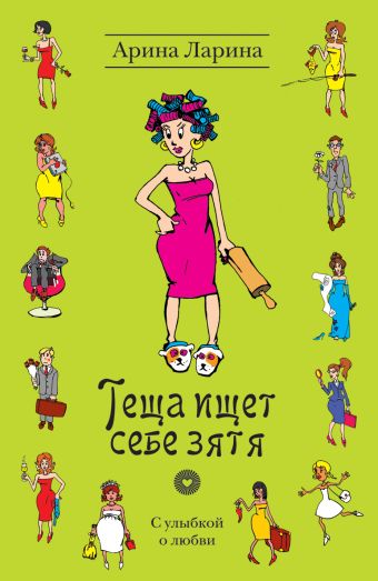 Теща ищет себе зятя Теща ищет себе зятя Ларина А.