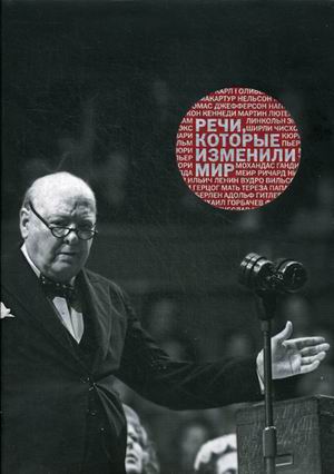 Речи, которые изменили мир Речи, которые изменили мир Монтефиоре С.
