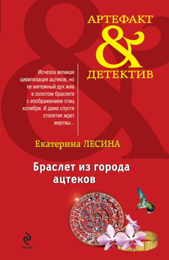 Браслет из города ацтеков Браслет из города ацтеков Лесина Е.
