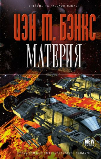 Материя Материя Бэнкс И.М.
