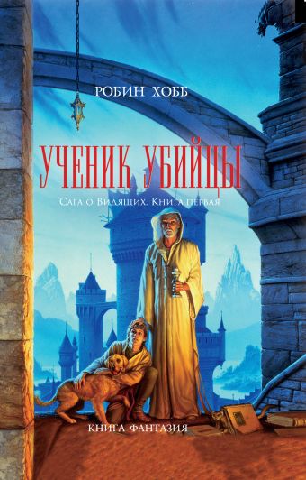 Ученик убийцы Ученик убийцы Хобб Р.