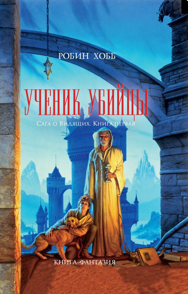Ученик убийцы Ученик убийцы Хобб Р.