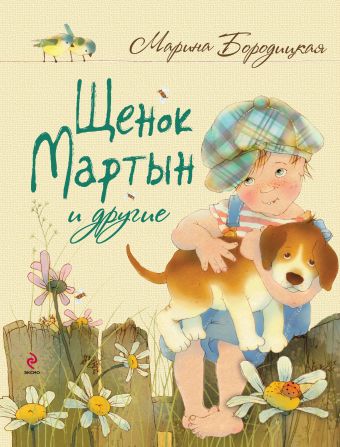 Щенок Мартын и другие Щенок Мартын и другие Бородицкая М.Я.